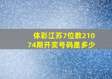 体彩江苏7位数21074期开奖号码是多少