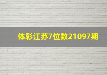 体彩江苏7位数21097期