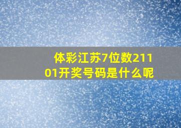 体彩江苏7位数21101开奖号码是什么呢