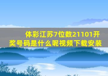 体彩江苏7位数21101开奖号码是什么呢视频下载安装