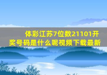 体彩江苏7位数21101开奖号码是什么呢视频下载最新