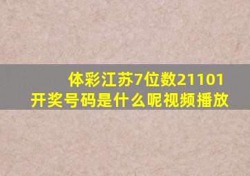 体彩江苏7位数21101开奖号码是什么呢视频播放