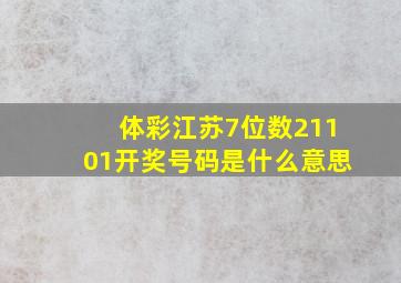 体彩江苏7位数21101开奖号码是什么意思