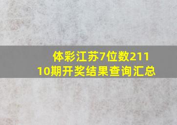 体彩江苏7位数21110期开奖结果查询汇总