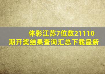 体彩江苏7位数21110期开奖结果查询汇总下载最新