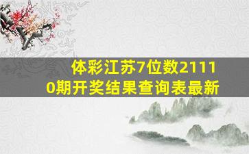 体彩江苏7位数21110期开奖结果查询表最新