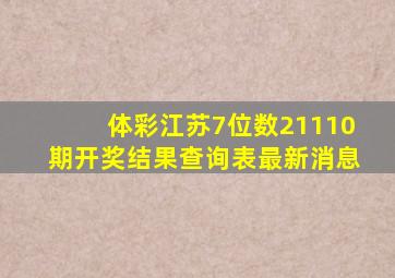 体彩江苏7位数21110期开奖结果查询表最新消息