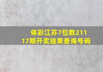 体彩江苏7位数21117期开奖结果查询号码