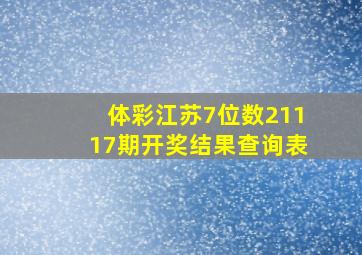 体彩江苏7位数21117期开奖结果查询表