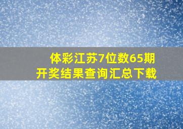 体彩江苏7位数65期开奖结果查询汇总下载