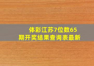 体彩江苏7位数65期开奖结果查询表最新