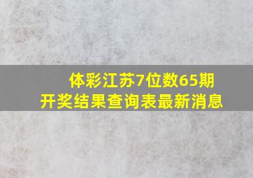 体彩江苏7位数65期开奖结果查询表最新消息