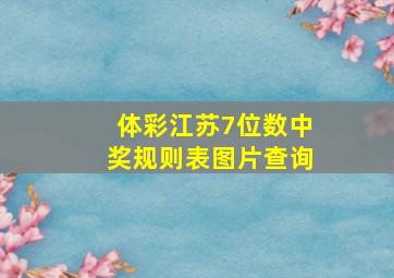 体彩江苏7位数中奖规则表图片查询