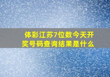 体彩江苏7位数今天开奖号码查询结果是什么