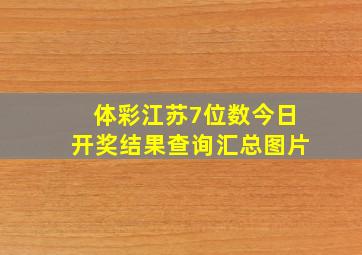 体彩江苏7位数今日开奖结果查询汇总图片