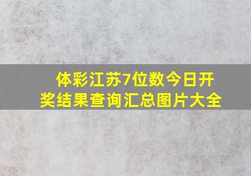 体彩江苏7位数今日开奖结果查询汇总图片大全