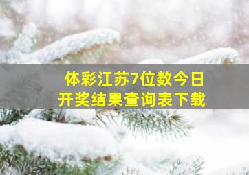 体彩江苏7位数今日开奖结果查询表下载