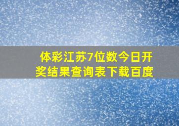 体彩江苏7位数今日开奖结果查询表下载百度