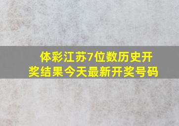 体彩江苏7位数历史开奖结果今天最新开奖号码