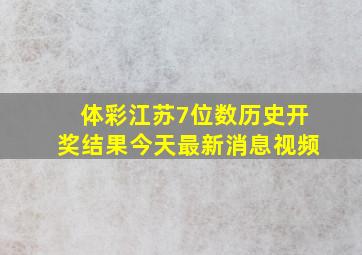 体彩江苏7位数历史开奖结果今天最新消息视频