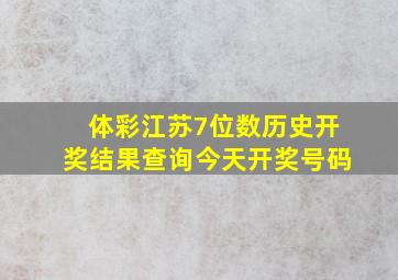 体彩江苏7位数历史开奖结果查询今天开奖号码