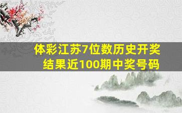 体彩江苏7位数历史开奖结果近100期中奖号码