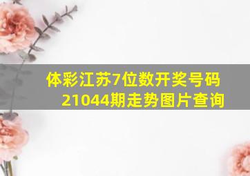 体彩江苏7位数开奖号码21044期走势图片查询