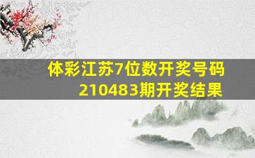 体彩江苏7位数开奖号码210483期开奖结果