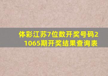 体彩江苏7位数开奖号码21065期开奖结果查询表