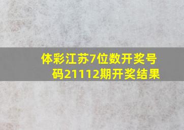 体彩江苏7位数开奖号码21112期开奖结果