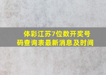 体彩江苏7位数开奖号码查询表最新消息及时间