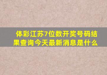 体彩江苏7位数开奖号码结果查询今天最新消息是什么