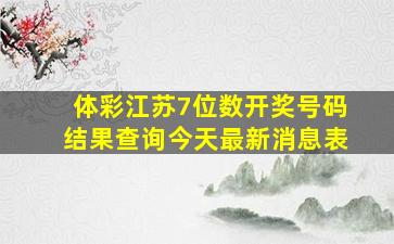 体彩江苏7位数开奖号码结果查询今天最新消息表