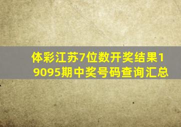 体彩江苏7位数开奖结果19095期中奖号码查询汇总