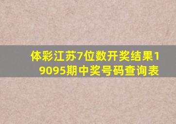 体彩江苏7位数开奖结果19095期中奖号码查询表