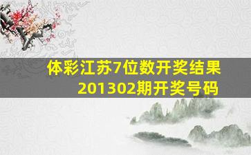 体彩江苏7位数开奖结果201302期开奖号码