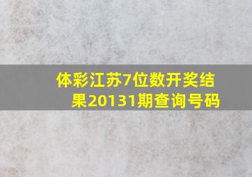 体彩江苏7位数开奖结果20131期查询号码