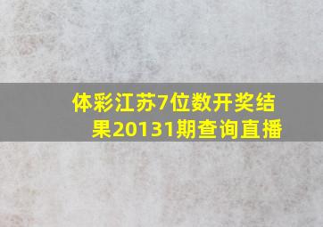 体彩江苏7位数开奖结果20131期查询直播