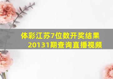 体彩江苏7位数开奖结果20131期查询直播视频