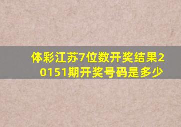 体彩江苏7位数开奖结果20151期开奖号码是多少