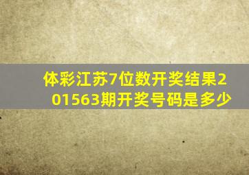 体彩江苏7位数开奖结果201563期开奖号码是多少