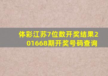 体彩江苏7位数开奖结果201668期开奖号码查询