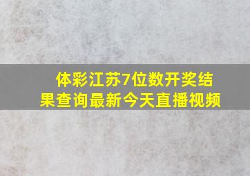 体彩江苏7位数开奖结果查询最新今天直播视频