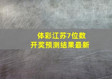 体彩江苏7位数开奖预测结果最新