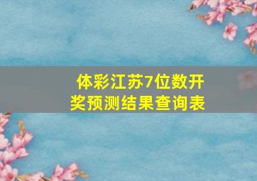 体彩江苏7位数开奖预测结果查询表