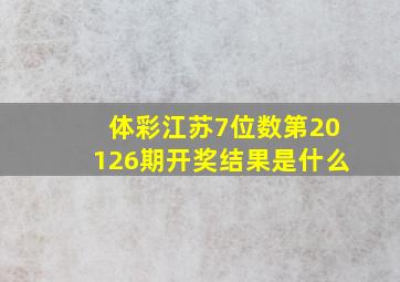 体彩江苏7位数第20126期开奖结果是什么