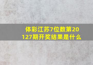 体彩江苏7位数第20127期开奖结果是什么