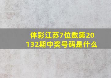 体彩江苏7位数第20132期中奖号码是什么