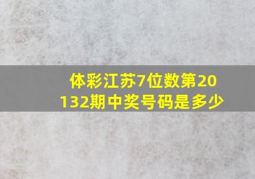 体彩江苏7位数第20132期中奖号码是多少