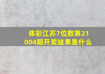 体彩江苏7位数第21004期开奖结果是什么